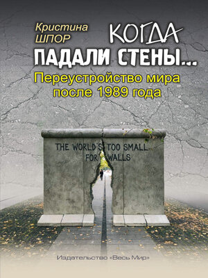 cover image of Когда падали стены... Переустройство мира после 1989 года